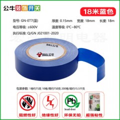 公牛 电工绝缘胶带，GN-ET7 0.15mm×18mm×18m 售卖规格：10卷/筒 