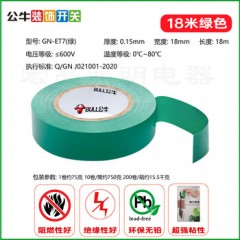 公牛 电工绝缘胶带，GN-ET7 0.15mm×18mm×18m 售卖规格：10卷/筒 