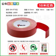 公牛 电工绝缘胶带，GN-ET7 0.15mm×18mm×18m 售卖规格：10卷/筒 