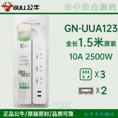 公牛 接线板1.5m，3位五孔+2位USB 总控开关，1个 