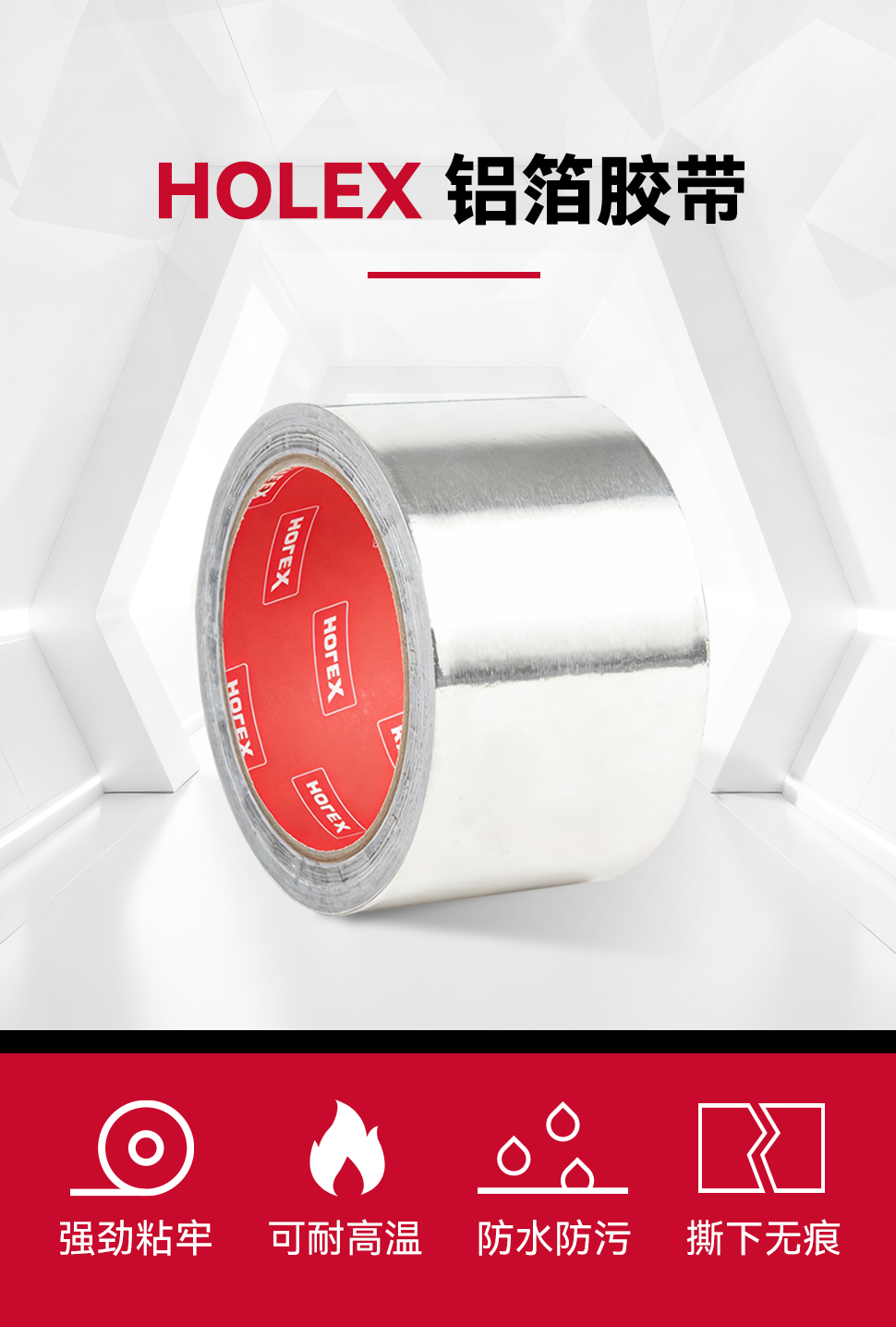 Holex-铝箔胶带-AH8206-AH8207----改产品_02.png